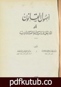 تحميل كتاب أصول القانون أو المدخل لدراسة القانون PDF تأليف عبد الرزاق السنهوري مجانا [كامل]