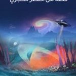 تحميل كتاب قصة من العصر الحجري PDF تأليف هربرت جورج ويلز مجانا [كامل]