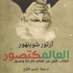 تحميل كتاب العالم كتصوّر PDF تأليف آرثر شوبنهاور مجانا [كامل]