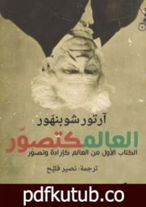 تحميل كتاب العالم كتصوّر PDF تأليف آرثر شوبنهاور مجانا [كامل]