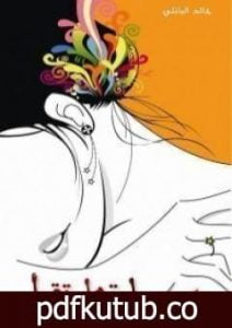 تحميل كتاب ليتها تقرأ PDF تأليف خالد الباتلي مجانا [كامل]