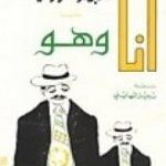 تحميل كتاب أنا وهو PDF تأليف ألبرتو مورافيا مجانا [كامل]