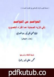 تحميل كتاب العواصم من القواصم – في تنزيه الصحابة عما افتراه الخصوم PDF تأليف أبو بكر بن العربي المالكي مجانا [كامل]