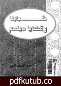 تحميل كتاب شبابنا وقضايا دينهم PDF تأليف عبد المنعم النمر مجانا [كامل]