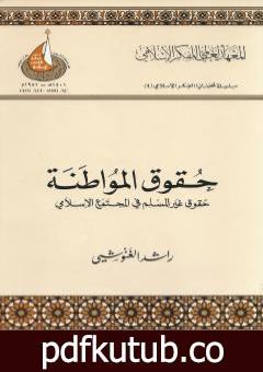 تحميل كتاب حقوق المواطنة – حقوق غير المسلم في المجتمع الإسلامي PDF تأليف راشد الغنوشي مجانا [كامل]