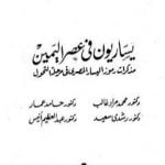 تحميل كتاب يساريون في عصر اليمين – مذكرات رموز اليسار المصري في مرحلة التحول PDF تأليف محمد الجوادي مجانا [كامل]