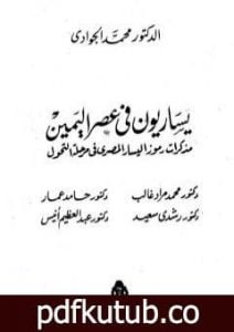 تحميل كتاب يساريون في عصر اليمين – مذكرات رموز اليسار المصري في مرحلة التحول PDF تأليف محمد الجوادي مجانا [كامل]