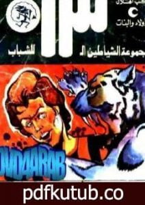 تحميل كتاب الوحش الأصفر – مجموعة الشياطين ال 13 PDF تأليف محمود سالم مجانا [كامل]