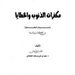 تحميل كتاب مكفرات الذنوب والخطايا وأسباب المغفرة من الكتاب والسنة PDF تأليف سعيد بن علي بن وهف القحطاني مجانا [كامل]