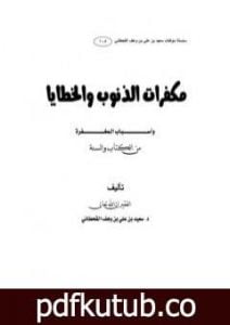 تحميل كتاب مكفرات الذنوب والخطايا وأسباب المغفرة من الكتاب والسنة PDF تأليف سعيد بن علي بن وهف القحطاني مجانا [كامل]