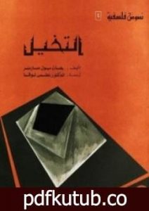 تحميل كتاب التخيل PDF تأليف جان بول سارتر مجانا [كامل]