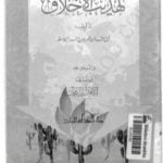 تحميل كتاب تهذيب الأخلاق PDF تأليف عمرو بن بحر الجاحظ مجانا [كامل]