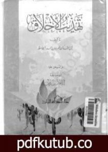 تحميل كتاب تهذيب الأخلاق PDF تأليف عمرو بن بحر الجاحظ مجانا [كامل]