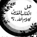 تحميل كتاب هل الكتاب المقدس كلام الله؟ PDF تأليف أحمد ديدات مجانا [كامل]