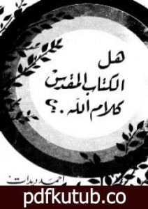 تحميل كتاب هل الكتاب المقدس كلام الله؟ PDF تأليف أحمد ديدات مجانا [كامل]