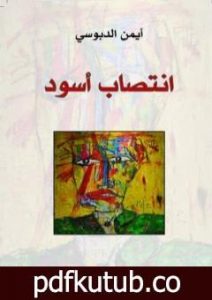 تحميل كتاب انتصاب أسود PDF تأليف أيمن الدبوسي مجانا [كامل]