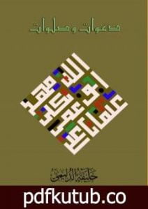 تحميل كتاب دعوات و صلوات PDF تأليف خليفة الدليمي مجانا [كامل]