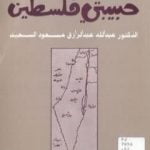 تحميل كتاب ديوان حبيبتي فلسطين PDF تأليف عبد الله عبد الرزاق مسعود السعيد مجانا [كامل]
