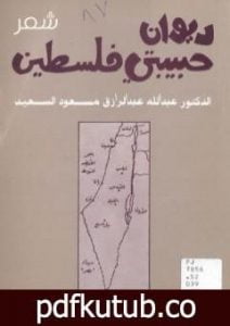 تحميل كتاب ديوان حبيبتي فلسطين PDF تأليف عبد الله عبد الرزاق مسعود السعيد مجانا [كامل]