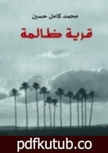 تحميل كتاب قرية ظالمة PDF تأليف محمد كامل حسين مجانا [كامل]