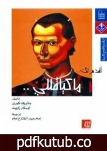 تحميل كتاب أقدم لك: ماكيافيللي PDF تأليف أوسكار زاريت مجانا [كامل]