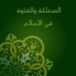 تحميل كتاب الصعلكة والفتوة في الإسلام PDF تأليف أحمد أمين مجانا [كامل]