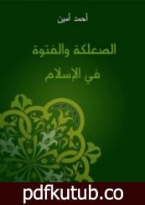 تحميل كتاب الصعلكة والفتوة في الإسلام PDF تأليف أحمد أمين مجانا [كامل]
