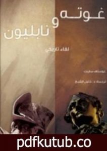 تحميل كتاب غوته ونابليون: لقاء تاريخي PDF تأليف غوستاف سابيت مجانا [كامل]