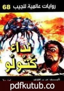 تحميل كتاب نداء كتولو PDF تأليف أحمد خالد توفيق مجانا [كامل]