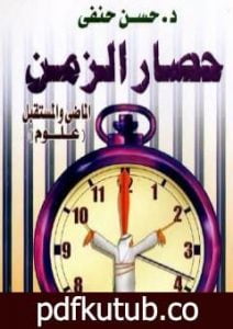 تحميل كتاب حصار الزمن – الماضي والمستقبل – علوم PDF تأليف حسن حنفي مجانا [كامل]