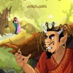 تحميل كتاب في غابة الشياطين PDF تأليف كامل الكيلاني مجانا [كامل]