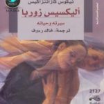 تحميل كتاب أليكسيس زوربا PDF تأليف نيكوس كازانتزاكيس مجانا [كامل]