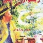 تحميل كتاب رينوار… أبي PDF تأليف جان رينوار مجانا [كامل]