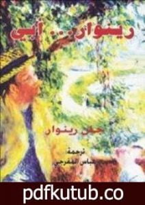 تحميل كتاب رينوار… أبي PDF تأليف جان رينوار مجانا [كامل]