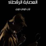 تحميل كتاب مغامرة العصابة الرقطاء PDF تأليف آرثر كونان دويل مجانا [كامل]