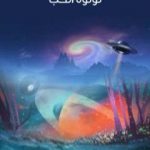 تحميل كتاب لؤلؤة الحب PDF تأليف هربرت جورج ويلز مجانا [كامل]