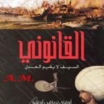 تحميل كتاب القانوني – السيف لا يقيم العدل PDF تأليف أوقاي ترياقي أوغلو مجانا [كامل]