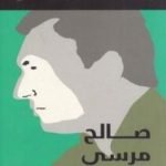 تحميل كتاب رأفت الهجان PDF تأليف صالح مرسي مجانا [كامل]