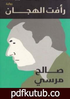 تحميل كتاب رأفت الهجان PDF تأليف صالح مرسي مجانا [كامل]