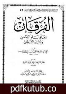 تحميل كتاب الفرقان بين أولياء الرحمن وأولياء الشيطان – ت: اليحي PDF تأليف ابن تيمية مجانا [كامل]