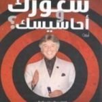 تحميل كتاب كيف تتحكم في شعورك وأحاسيسك؟ PDF تأليف إبراهيم الفقي مجانا [كامل]