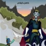 تحميل كتاب أمير العفاريت PDF تأليف كامل الكيلاني مجانا [كامل]