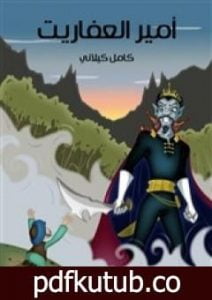 تحميل كتاب أمير العفاريت PDF تأليف كامل الكيلاني مجانا [كامل]