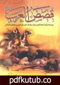 تحميل كتاب قصص العرب PDF تأليف إبراهيم شمس الدين مجانا [كامل]