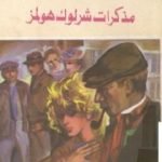 تحميل كتاب مذكرات شرلوك هولمز – شارلوك هولمز PDF تأليف آرثر كونان دويل مجانا [كامل]