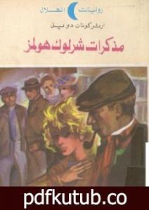تحميل كتاب مذكرات شرلوك هولمز – شارلوك هولمز PDF تأليف آرثر كونان دويل مجانا [كامل]