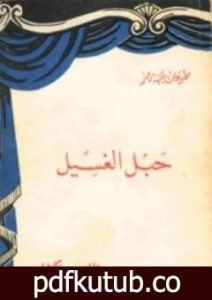 تحميل كتاب حبل الغسيل PDF تأليف علي أحمد باكثير مجانا [كامل]