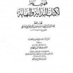 تحميل كتاب البداية والنهاية – الجزء الخامس عشر PDF تأليف ابن كثير مجانا [كامل]