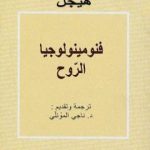 تحميل كتاب فنومينولوجيا الرّوح PDF تأليف هيغل مجانا [كامل]