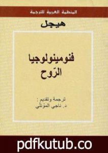 تحميل كتاب فنومينولوجيا الرّوح PDF تأليف هيغل مجانا [كامل]